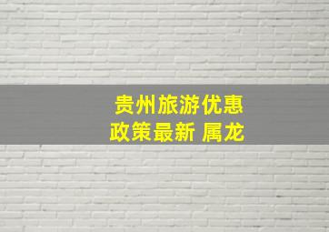 贵州旅游优惠政策最新 属龙